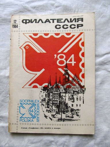 Журнал Филателия СССР Номер 12-1984 Есть все номера за 1970-80-е годы и кое-что из 1960-х Следите за лотами и резервируйте номера заранее Часть номеров уже в резерве