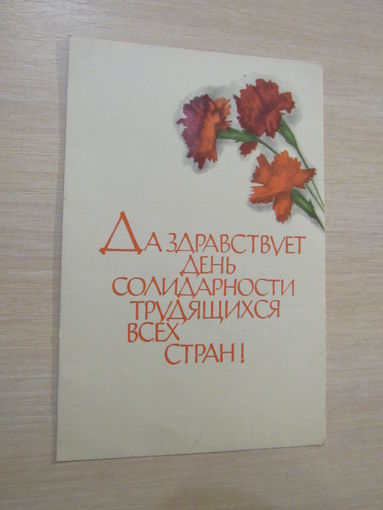 Гусева Да здравствует день солидарности трудящихся всех стран! 1968