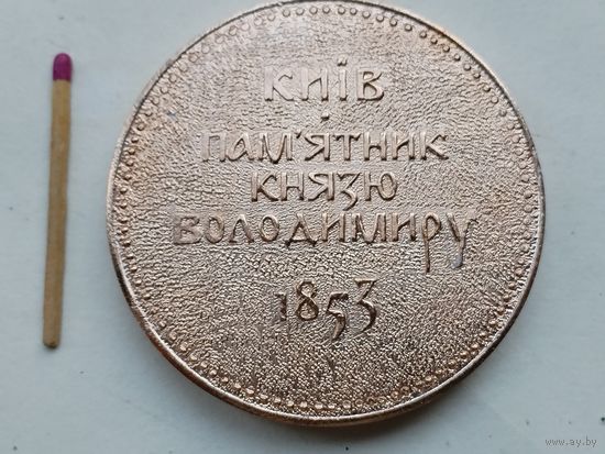 Медаль настольная. Памятник Князю Владимиру, 1853. Киев.