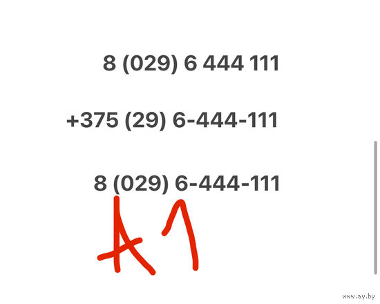 Красивый номер А1 6-444-111