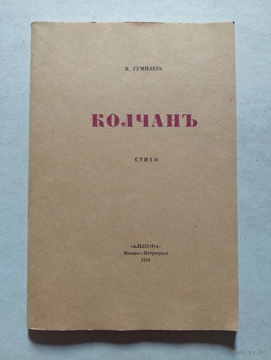 Гумилев. Колчан - V