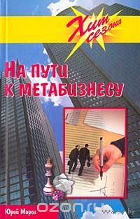 Юрий Мороз. На пути к метабизнесу