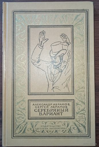 А. Абрамов, С. Абрамов. Серебряный вариант