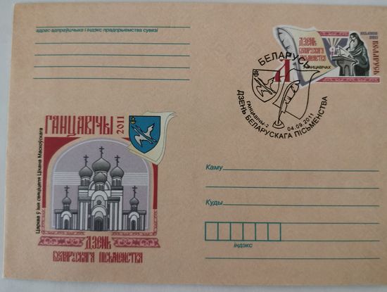Конверт с оригинальным штемпелем "День белорусской письменности"