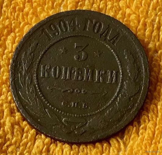3 копейки 1904 года.