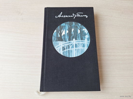 Аляксандр Блок - Выбраныя вершы і паэмы - пер. Сяргей Грахоўскі м. Казлоў - 1980 - Дэман, Скіфы, Дванаццаць і інш - паэзія на беларускай мове