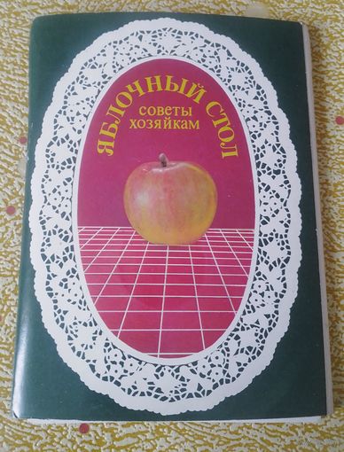 Яблочный стол.Советы хозяйкам.