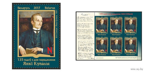 2017 БЕЛАРУСЬ  марка или малый лист  "135 лет со дня рождения Янки Купалы" MNH