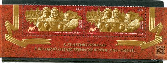 Россия 2020. Подвиг тружеников тыла. Нижняя сцепка листа