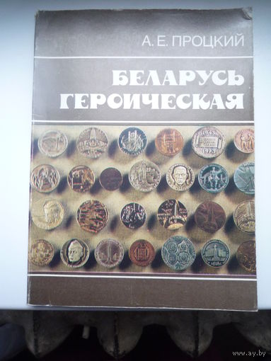 Беларусь героическая