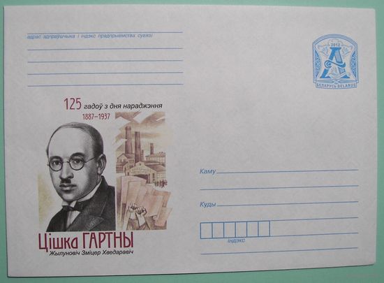 КМСМ  Цiшка Гартны. 125 лет со дня рождения. Редактор первой белорусской газеты "Дяннiца"