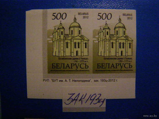 Беларусь. 2012 14 стандарт РБ (Архитектура) "500 руб" Пара зак. 193ц-2012 **
