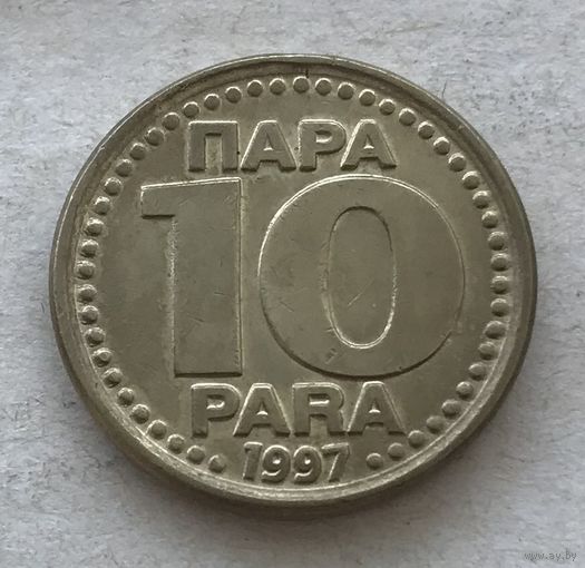 Югославия 10 пара 1997