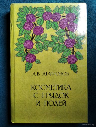 А.В. Агафонов  Косметика с грядок и полей