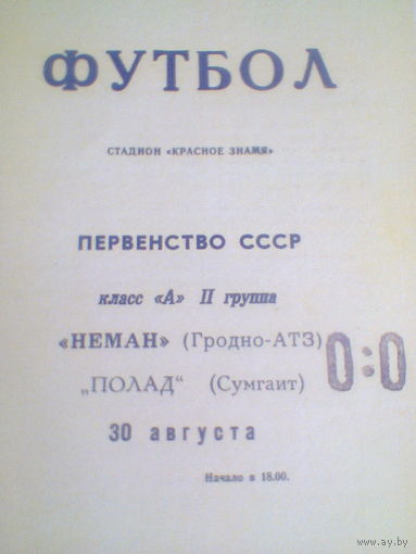 30.08.1969--Неман Гродно--Полад Сумгаит