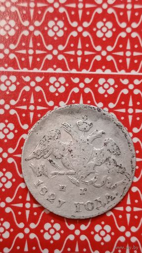 Россия 5 копеек 1827
