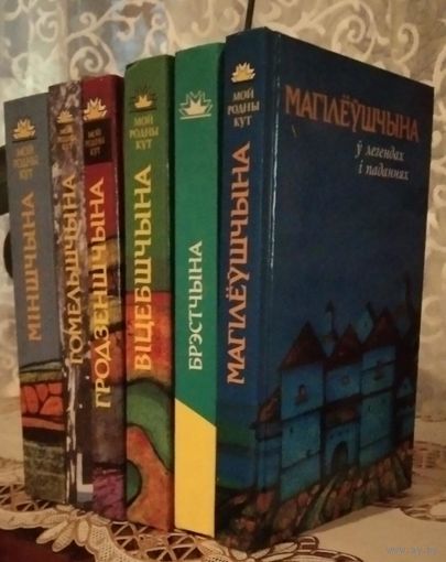 МIНШЧЫНА, 6 томов