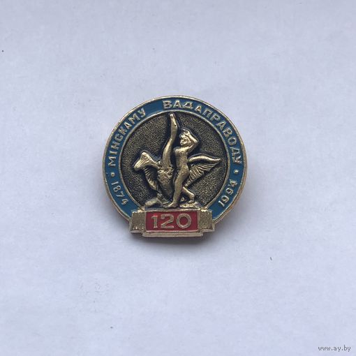 Минскому водопроводу 120 лет