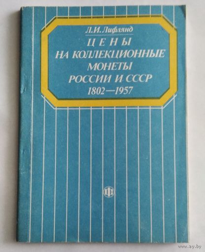 Каталог - ценник монет России и СССР