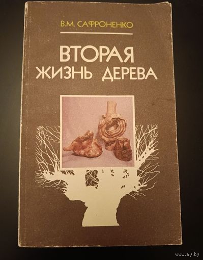 Вторая жизнь дерева/Сафроненко В. 1990