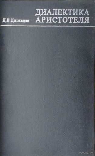 Диалектика Аристотеля