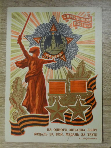 ПОДПИСАННАЯ ОТКРЫТКА СССР. "С ПРАЗДНИКОМ ПОБЕДЫ!" ХУД. Ю. КОСОРУКОВ. 1971 ГОД.