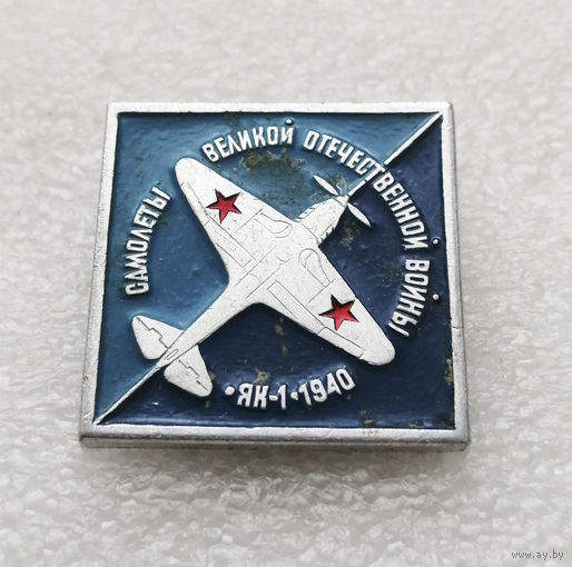 ЯК 1. 1940 год. Самолеты Великой Отечественной Войны. Авиация СССР #0165-TP02