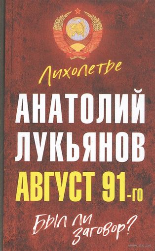 Анатолий Лукьянов. Август 91-го. Был ли заговор?