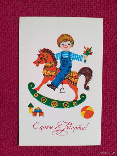С Днем 8 Марта! Ратникова 1979 г. Чистая.