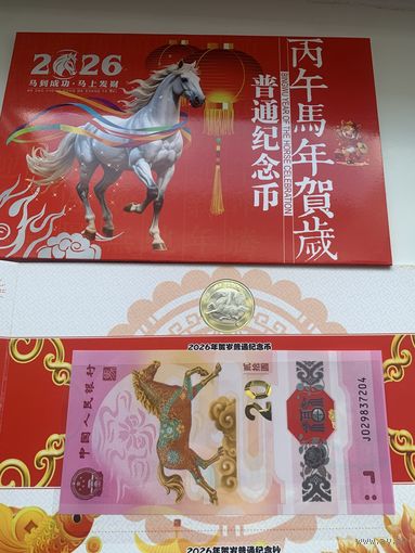 Китай 10 юаней 2026 + 20 юаней 2026 набор Год Лошади
