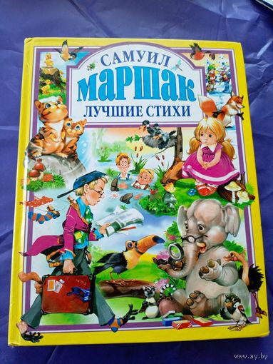С.Маршак"Лучшие стихи"\028