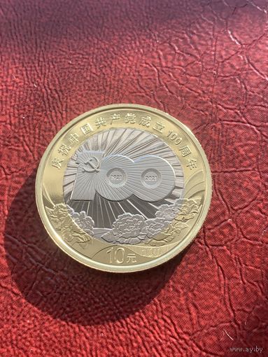 Китай 10 юань 2021 г коммунистическая партия Китая