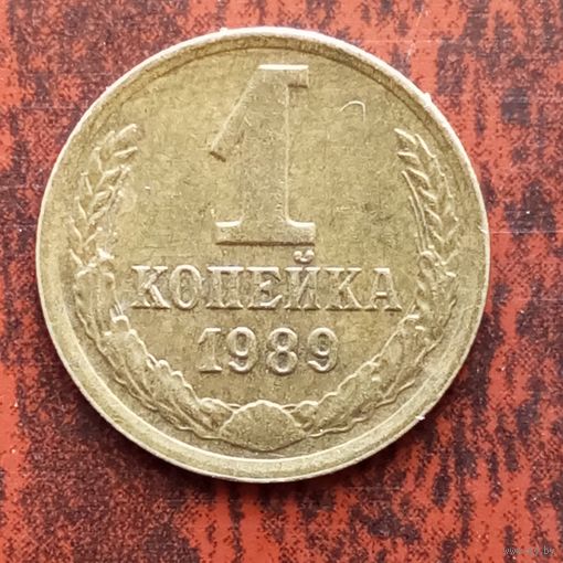 1 копейка 1989 г.