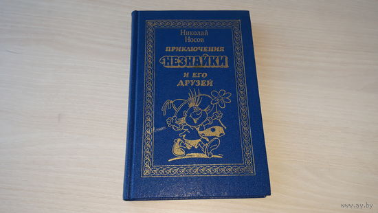 Носов - Приключения Незнайки и его друзей - Незнайка в Солнечном городе - 2 сказочные повести в одной книге, 1992