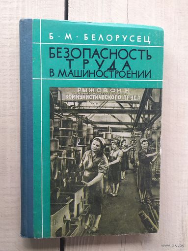 .Безопасность труда в машиностроении.\03