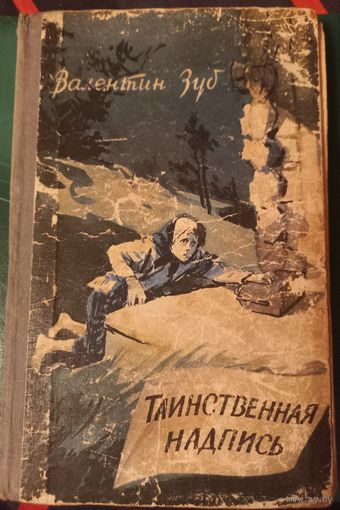 Валентин Зуб "Таинственная надпись", повесть, 1960 год
