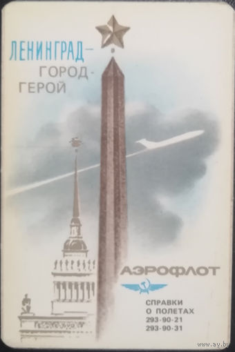 1986 год. Аэрофлот. Ленинград -город герой. Реклама