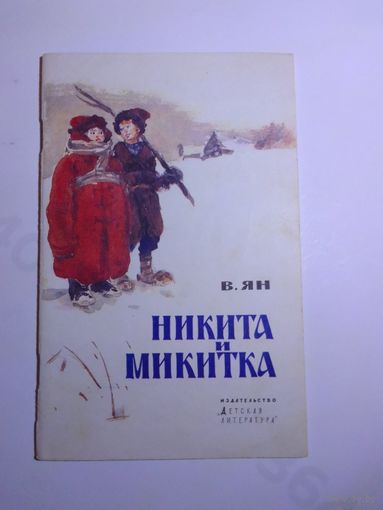 В. Ян Никита и Микитка