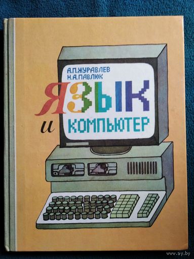 Язык и компьютер