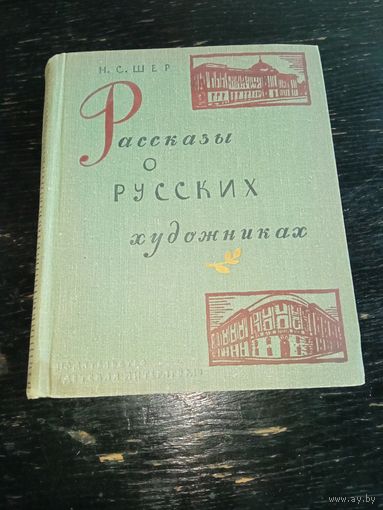 Рассказы о русских художниках 1966 год