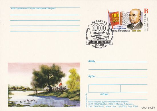 Беларусь 2003 ПК с ОМ со СГ 100 лет со дня рождения Ф. Пестрака (алб)