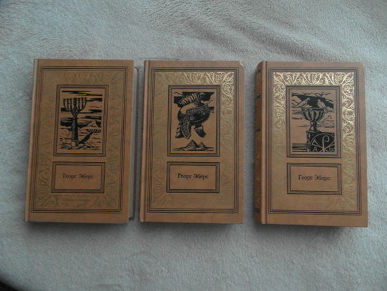 Эберс Георг. Сочинения в трех томах. Пер.с нем. Сост. С. Ермолаев. Серия ББПиНФ ББПНФ Большая Библиотека приключений и научной фантастики (рамка). М. Терра 1996г.