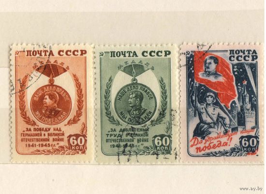 СССР 1946 Победа над Германией Медаль #929-931