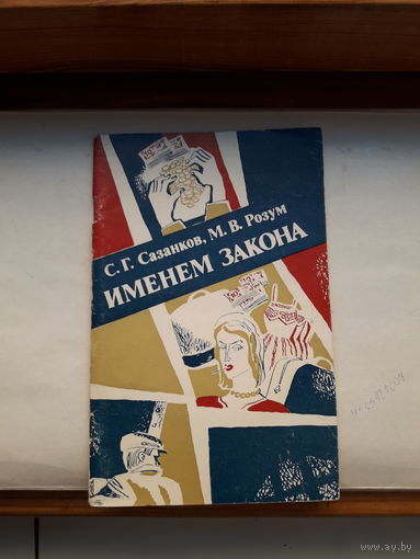 Сазанков Именем закона