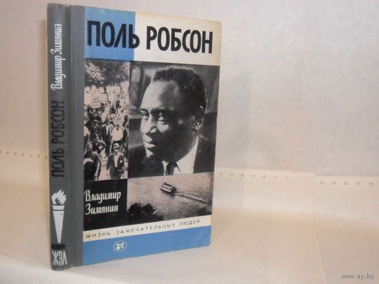 ЖЗЛ Зимянин В.М.  Поль Робсон. Серия: Жизнь замечательных людей. Выпуск 5 (656).