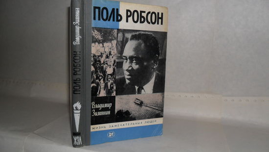 ЖЗЛ Зимянин В.М.  Поль Робсон. Серия: Жизнь замечательных людей. Выпуск 5 (656).