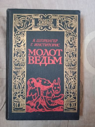 Яков Шпренгер Генрих Инститорис Молот ведьм