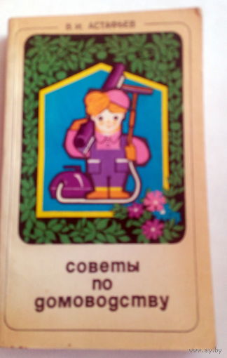 Астафьев Советы по домоводству
