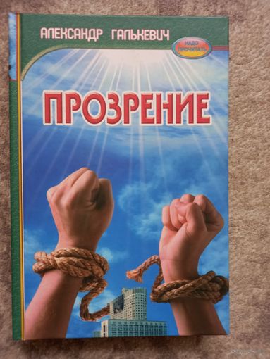 Александр Галькевич "Прозрение" с автографом автора. Книга коммуниста из РБ о штурме Белого дома в Москве