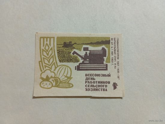 Спичечные этикетки  ф.Барнаул. Всесоюзный день работников сельского хозяйства. 1969 год
